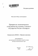 Приоритеты экономического сотрудничества в рамках Союзного государства России и Беларуси - тема автореферата по экономике, скачайте бесплатно автореферат диссертации в экономической библиотеке