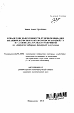 Повышение эффективности функционирования и развития крестьянских (фермерских) хозяйств в условиях ресурсных ограничений - тема автореферата по экономике, скачайте бесплатно автореферат диссертации в экономической библиотеке