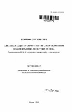 Страховая защита в строительстве с использованием модели кредитно-дефолтного свопа - тема автореферата по экономике, скачайте бесплатно автореферат диссертации в экономической библиотеке