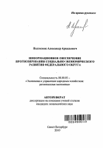 Информационное обеспечение прогнозирования социально-экономического развития федерального округа - тема автореферата по экономике, скачайте бесплатно автореферат диссертации в экономической библиотеке