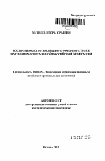 Воспроизводство жилищного фонда в регионе в условиях современной российской экономики - тема автореферата по экономике, скачайте бесплатно автореферат диссертации в экономической библиотеке