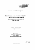 Комплекс non-linear science моделей и методов прогнозирования производственного индекса цен на сахар - тема автореферата по экономике, скачайте бесплатно автореферат диссертации в экономической библиотеке