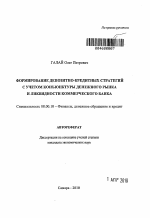 Формирование депозитно-кредитных стратегий с учетом конъюнктуры денежного рынка и ликвидности коммерческого банка - тема автореферата по экономике, скачайте бесплатно автореферат диссертации в экономической библиотеке