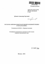 Россия на мировом рынке вооружений и военной техники в начале XXI века - тема автореферата по экономике, скачайте бесплатно автореферат диссертации в экономической библиотеке