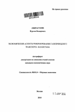 Экономические аспекты реформирования газопроводного транспорта Казахстана - тема автореферата по экономике, скачайте бесплатно автореферат диссертации в экономической библиотеке