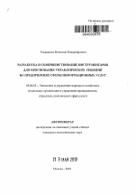 Разработка и совершенствование инструментария для обоснования управленческих решений на предприятиях сферы информационных услуг - тема автореферата по экономике, скачайте бесплатно автореферат диссертации в экономической библиотеке