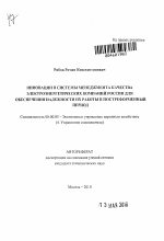 Инновации в системы менеджмента качества электроэнергетических компаний России для обеспечения надежности их работы в постреформенный период - тема автореферата по экономике, скачайте бесплатно автореферат диссертации в экономической библиотеке