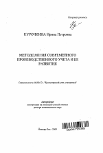 Методология современного производственного учета и ее развитие - тема автореферата по экономике, скачайте бесплатно автореферат диссертации в экономической библиотеке