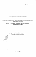 Механизмы развития цивилизованного предпринимательства в России - тема автореферата по экономике, скачайте бесплатно автореферат диссертации в экономической библиотеке