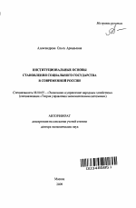 Институциональные основы становления социального государства в современной России - тема автореферата по экономике, скачайте бесплатно автореферат диссертации в экономической библиотеке