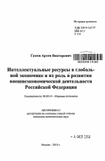 Интеллектуальные ресурсы в глобальной экономике и их роль в развитии внешнеэкономической деятельности Российской Федерации - тема автореферата по экономике, скачайте бесплатно автореферат диссертации в экономической библиотеке