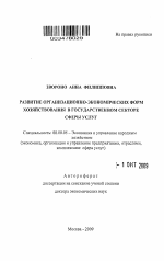 Развитие организационно-экономических форм хозяйствования в государственном секторе сферы услуг - тема автореферата по экономике, скачайте бесплатно автореферат диссертации в экономической библиотеке