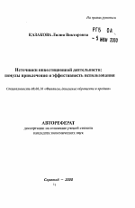 Источники инвестиционной деятельности - тема автореферата по экономике, скачайте бесплатно автореферат диссертации в экономической библиотеке