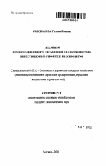 Механизм компенсационного управления эффективностью инвестиционно-строительных проектов - тема автореферата по экономике, скачайте бесплатно автореферат диссертации в экономической библиотеке