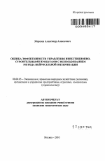 Оценка эффективности управления инвестиционно-строительными проектами с использованием метода нейросетевой оптимизации - тема автореферата по экономике, скачайте бесплатно автореферат диссертации в экономической библиотеке