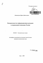 Воспроизводство информационных ресурсов в современной экономике России - тема автореферата по экономике, скачайте бесплатно автореферат диссертации в экономической библиотеке