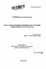 Роль социальной политики в построении социального государства - тема автореферата по экономике, скачайте бесплатно автореферат диссертации в экономической библиотеке