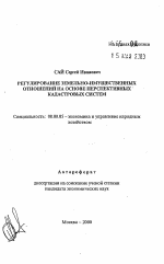 Регулирование земельно-имущественных отношений на основе перспективных кадастровых систем - тема автореферата по экономике, скачайте бесплатно автореферат диссертации в экономической библиотеке