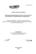 Методы формирования системы стратегического управления на промышленных предприятиях - тема автореферата по экономике, скачайте бесплатно автореферат диссертации в экономической библиотеке