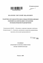 Теоретико-методологические основы оптимизационных решений в планировании и управлении промышленными предприятиями - тема автореферата по экономике, скачайте бесплатно автореферат диссертации в экономической библиотеке