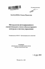 Методология интегрированного статистического учета и бухгалтерского контроля в системе управления - тема автореферата по экономике, скачайте бесплатно автореферат диссертации в экономической библиотеке