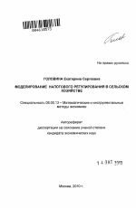 Метод оптимизации налогового регулирования на агропродовольственных рынках - тема автореферата по экономике, скачайте бесплатно автореферат диссертации в экономической библиотеке