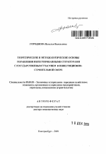 Теоретические и методологические основы управления интегрированными структурами с государственным участием в инвестиционно-строительной сфере - тема автореферата по экономике, скачайте бесплатно автореферат диссертации в экономической библиотеке