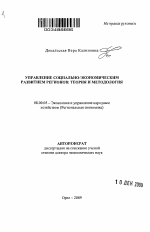Управление социально-экономическим развитием регионов: теория и методология - тема автореферата по экономике, скачайте бесплатно автореферат диссертации в экономической библиотеке