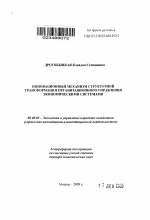 Инновационный механизм структурной трансформации организационного управления экономическими системами - тема автореферата по экономике, скачайте бесплатно автореферат диссертации в экономической библиотеке