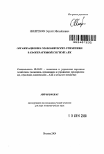 Организационно-экономические отношения в кооперативной системе АПК - тема автореферата по экономике, скачайте бесплатно автореферат диссертации в экономической библиотеке