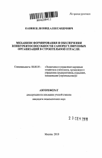 Механизм формирования и обеспечения конкурентоспособности саморегулируемых организаций в строительной отрасли - тема автореферата по экономике, скачайте бесплатно автореферат диссертации в экономической библиотеке