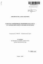 Качество современного экономического роста в условиях интеллектуализации экономики - тема автореферата по экономике, скачайте бесплатно автореферат диссертации в экономической библиотеке