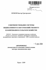 Совершенствование системы индикативного и внутрихозяйственного планирования в сельском хозяйстве - тема автореферата по экономике, скачайте бесплатно автореферат диссертации в экономической библиотеке