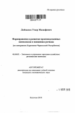 Формирование и развитие производственных комплексов в экономике региона (на материалах Карачаево-Черкесской Республики) - тема автореферата по экономике, скачайте бесплатно автореферат диссертации в экономической библиотеке