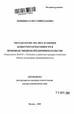 Методология анализа и оценки конкурентоспособности в производственном предпринимательстве - тема автореферата по экономике, скачайте бесплатно автореферат диссертации в экономической библиотеке