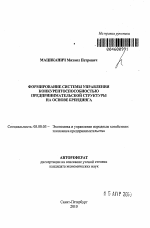 Формирование системы управления конкурентоспособностью предпринимательской структуры на основе брендинга - тема автореферата по экономике, скачайте бесплатно автореферат диссертации в экономической библиотеке