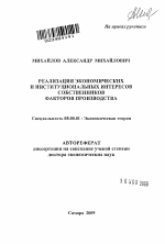 Реализация экономических и институциональных интересов собственников факторов производства - тема автореферата по экономике, скачайте бесплатно автореферат диссертации в экономической библиотеке