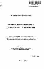 Оценка экономической эффективности строительства "интеллектуальных зданий" - тема автореферата по экономике, скачайте бесплатно автореферат диссертации в экономической библиотеке