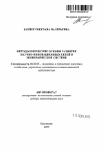 Методологические основы развития научно-инновационных сетей в экономической системе - тема автореферата по экономике, скачайте бесплатно автореферат диссертации в экономической библиотеке