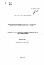 Методология моделирования управленческих инноваций в системе здравоохранения - тема автореферата по экономике, скачайте бесплатно автореферат диссертации в экономической библиотеке