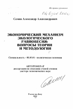 Экономический механизм экологического равновесия - тема автореферата по экономике, скачайте бесплатно автореферат диссертации в экономической библиотеке