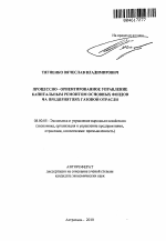 Процессно-ориентированное управление капитальным ремонтом основных фондов на предприятиях газовой отрасли - тема автореферата по экономике, скачайте бесплатно автореферат диссертации в экономической библиотеке