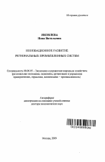 Инновационное развитие региональных промышленных систем - тема автореферата по экономике, скачайте бесплатно автореферат диссертации в экономической библиотеке