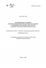 ФОРМИРОВАНИЕ И РАЗВИТИЕ КОНКУРЕНТОСПОСОБНОСТИ СИСТЕМЫ УПРАВЛЕНИЯ ПРЕДПРИНИМАТЕЛЬСКИМИ СТРУКТУРАМИ (на примере Социалистической Республики Вьетнам) - тема автореферата по экономике, скачайте бесплатно автореферат диссертации в экономической библиотеке