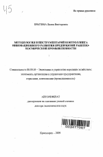 Методология и инструментарий контроллинга инновационного развития предприятий ракетно-космической промышленности - тема автореферата по экономике, скачайте бесплатно автореферат диссертации в экономической библиотеке