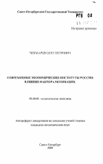 Современные экономические институты России - тема автореферата по экономике, скачайте бесплатно автореферат диссертации в экономической библиотеке