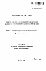 Диверсификация экономики регионов России на основе развития инновационных процессов - тема автореферата по экономике, скачайте бесплатно автореферат диссертации в экономической библиотеке