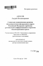 Социально-экономическое развитие Дальневосточного федерального округа Российской Федерации: проблемы региональной дифференциации и стратегия сбалансированного роста - тема автореферата по экономике, скачайте бесплатно автореферат диссертации в экономической библиотеке