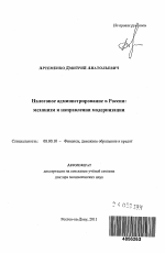 Налоговое администрирование в России - тема автореферата по экономике, скачайте бесплатно автореферат диссертации в экономической библиотеке
