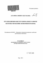 Организационно-институциональное развитие системы управления экономикой региона - тема автореферата по экономике, скачайте бесплатно автореферат диссертации в экономической библиотеке